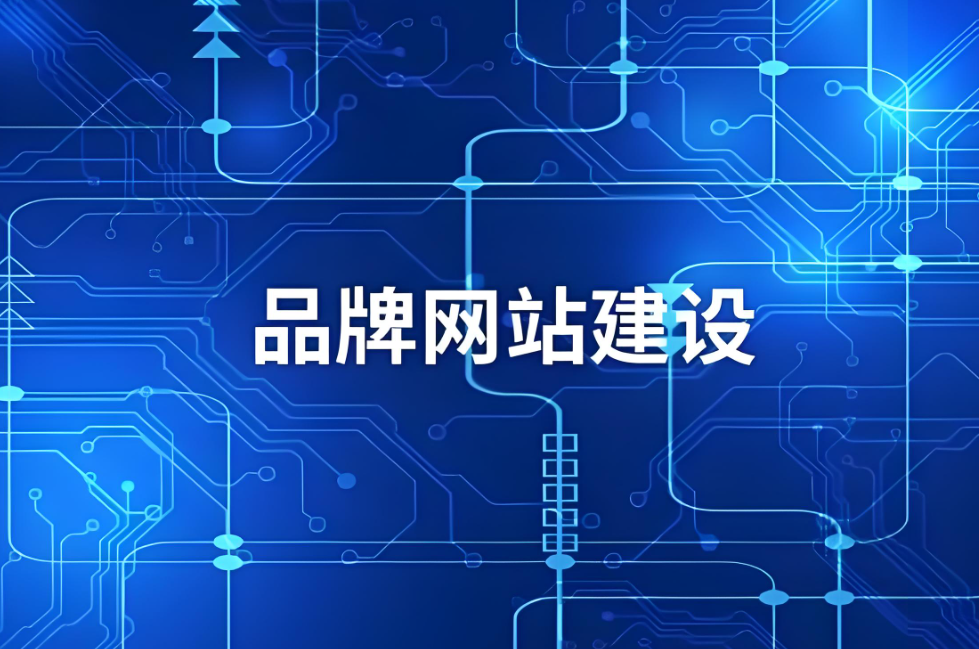 郴州企業(yè)網(wǎng)站建設服務：如何提升企業(yè)數(shù)字化形象與網(wǎng)絡營銷效果